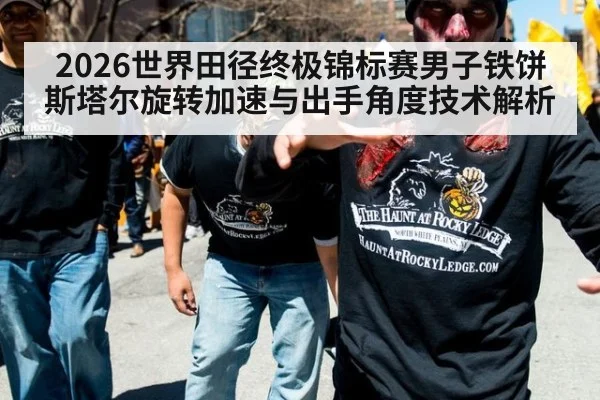 2026世界田径终极锦标赛男子铁饼 斯塔尔旋转加速与出手角度技术解析