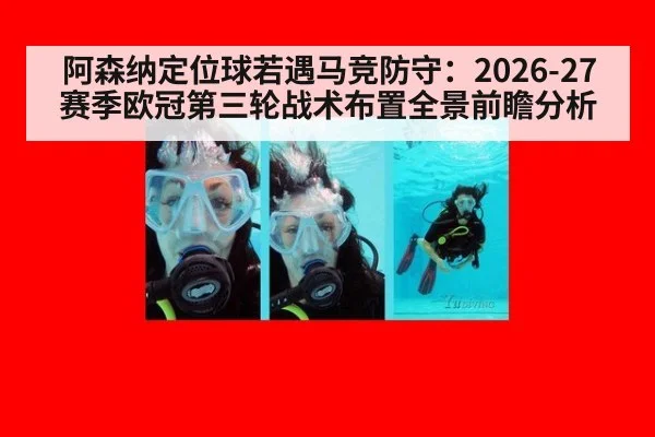 阿森纳定位球若遇马竞防守：2026-27赛季欧冠第三轮战术布置全景前瞻分析