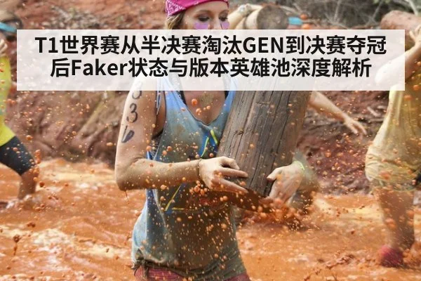 T1世界赛从半决赛淘汰GEN到决赛夺冠后Faker状态与版本英雄池深度解析