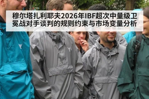 穆尔塔扎利耶夫2026年IBF超次中量级卫冕战对手谈判的规则约束与市场变量分析