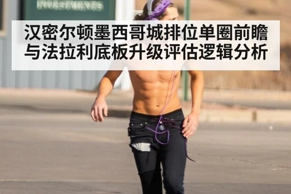 汉密尔顿墨西哥城排位单圈前瞻与法拉利底板升级评估逻辑分析