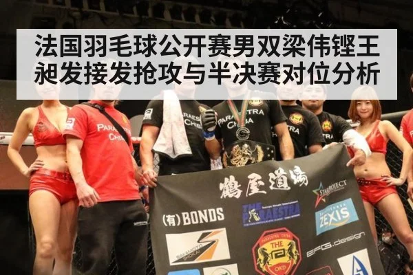 法国羽毛球公开赛男双梁伟铿王昶发接发抢攻与半决赛对位分析